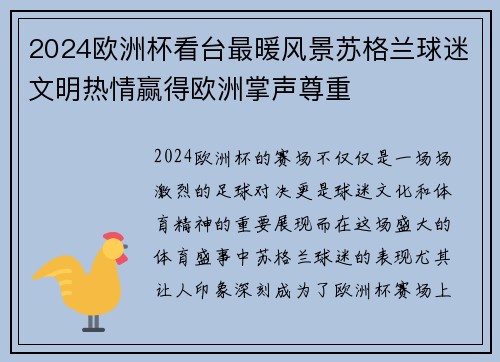 2024欧洲杯看台最暖风景苏格兰球迷文明热情赢得欧洲掌声尊重