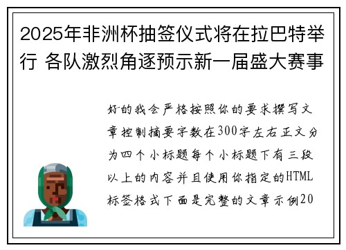 2025年非洲杯抽签仪式将在拉巴特举行 各队激烈角逐预示新一届盛大赛事开启 2025年非洲杯抽签仪式将在拉巴特举行 各队激烈角逐预示新一届盛大赛事开启