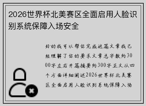2026世界杯北美赛区全面启用人脸识别系统保障入场安全 2026世界杯北美赛区全面启用人脸识别系统保障入场安全