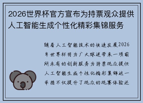 2026世界杯官方宣布为持票观众提供人工智能生成个性化精彩集锦服务 2026世界杯官方宣布为持票观众提供人工智能生成个性化精彩集锦服务