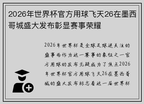 2026年世界杯官方用球飞天26在墨西哥城盛大发布彰显赛事荣耀 2026年世界杯官方用球飞天26在墨西哥城盛大发布彰显赛事荣耀