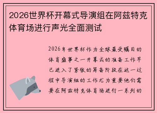 2026世界杯开幕式导演组在阿兹特克体育场进行声光全面测试 2026世界杯开幕式导演组在阿兹特克体育场进行声光全面测试