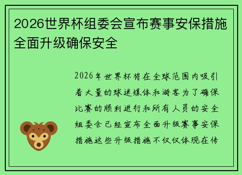 2026世界杯组委会宣布赛事安保措施全面升级确保安全