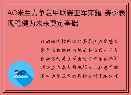 AC米兰力争意甲联赛亚军荣耀 赛季表现稳健为未来奠定基础