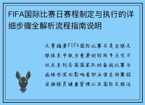FIFA国际比赛日赛程制定与执行的详细步骤全解析流程指南说明