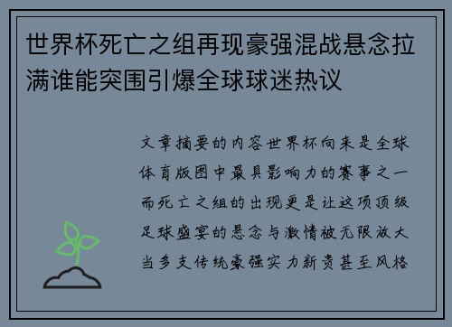 世界杯死亡之组再现豪强混战悬念拉满谁能突围引爆全球球迷热议