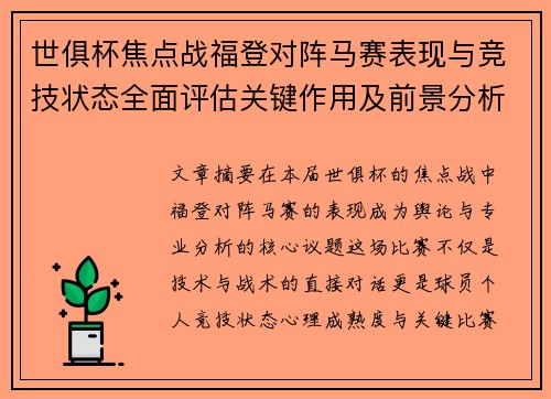 世俱杯焦点战福登对阵马赛表现与竞技状态全面评估关键作用及前景分析
