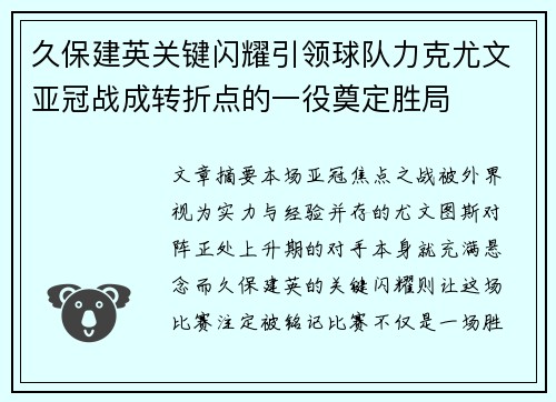 久保建英关键闪耀引领球队力克尤文亚冠战成转折点的一役奠定胜局