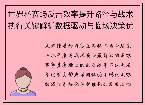 世界杯赛场反击效率提升路径与战术执行关键解析数据驱动与临场决策优化