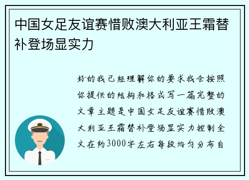中国女足友谊赛惜败澳大利亚王霜替补登场显实力 中国女足友谊赛惜败澳大利亚王霜替补登场显实力