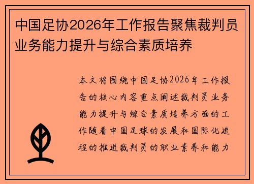 中国足协2026年工作报告聚焦裁判员业务能力提升与综合素质培养