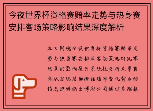 今夜世界杯资格赛赔率走势与热身赛安排客场策略影响结果深度解析