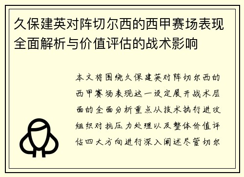 久保建英对阵切尔西的西甲赛场表现全面解析与价值评估的战术影响