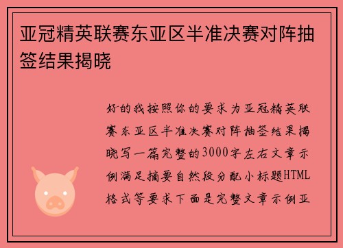 亚冠精英联赛东亚区半准决赛对阵抽签结果揭晓