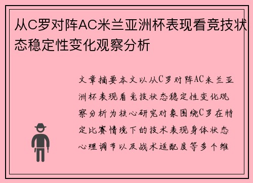 从C罗对阵AC米兰亚洲杯表现看竞技状态稳定性变化观察分析