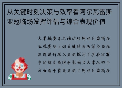 从关键时刻决策与效率看阿尔瓦雷斯亚冠临场发挥评估与综合表现价值