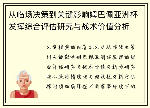 从临场决策到关键影响姆巴佩亚洲杯发挥综合评估研究与战术价值分析 从临场决策到关键影响姆巴佩亚洲杯发挥综合评估研究与战术价值分析