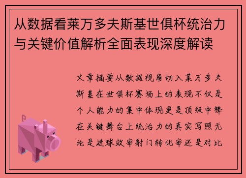 从数据看莱万多夫斯基世俱杯统治力与关键价值解析全面表现深度解读