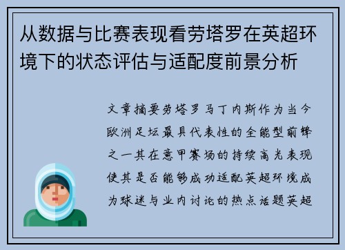 从数据与比赛表现看劳塔罗在英超环境下的状态评估与适配度前景分析