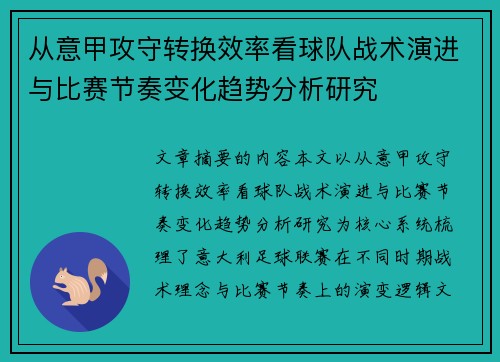 从意甲攻守转换效率看球队战术演进与比赛节奏变化趋势分析研究