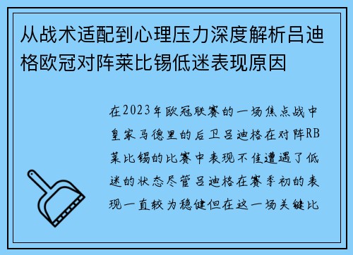 从战术适配到心理压力深度解析吕迪格欧冠对阵莱比锡低迷表现原因