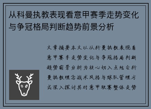 从科曼执教表现看意甲赛季走势变化与争冠格局判断趋势前景分析 从科曼执教表现看意甲赛季走势变化与争冠格局判断趋势前景分析