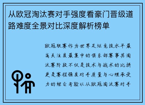 从欧冠淘汰赛对手强度看豪门晋级道路难度全景对比深度解析榜单 从欧冠淘汰赛对手强度看豪门晋级道路难度全景对比深度解析榜单