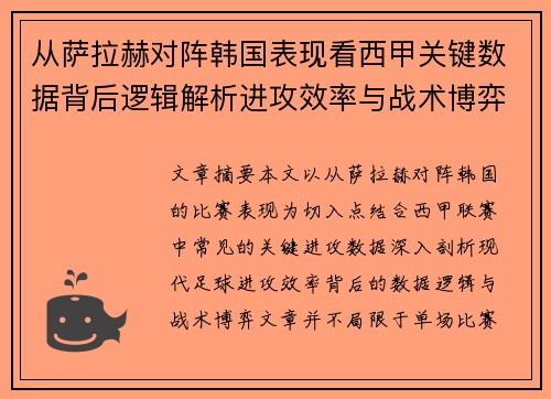 从萨拉赫对阵韩国表现看西甲关键数据背后逻辑解析进攻效率与战术博弈