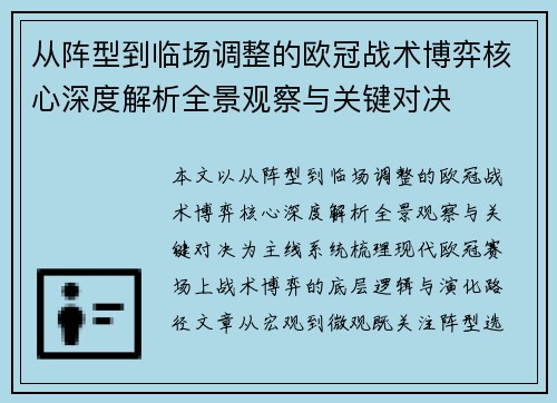 从阵型到临场调整的欧冠战术博弈核心深度解析全景观察与关键对决 从阵型到临场调整的欧冠战术博弈核心深度解析全景观察与关键对决