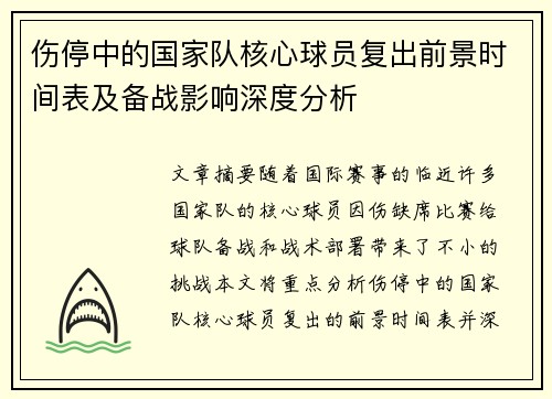 伤停中的国家队核心球员复出前景时间表及备战影响深度分析 伤停中的国家队核心球员复出前景时间表及备战影响深度分析