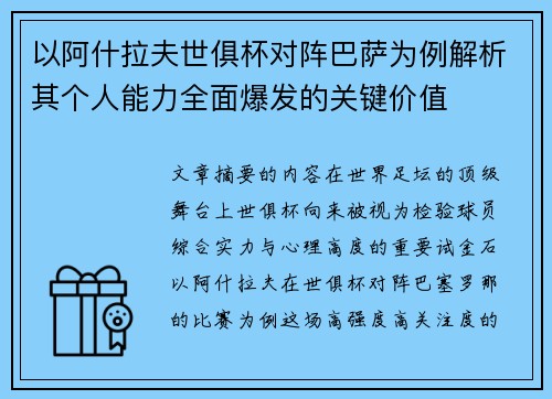 以阿什拉夫世俱杯对阵巴萨为例解析其个人能力全面爆发的关键价值 以阿什拉夫世俱杯对阵巴萨为例解析其个人能力全面爆发的关键价值