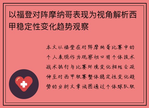 以福登对阵摩纳哥表现为视角解析西甲稳定性变化趋势观察