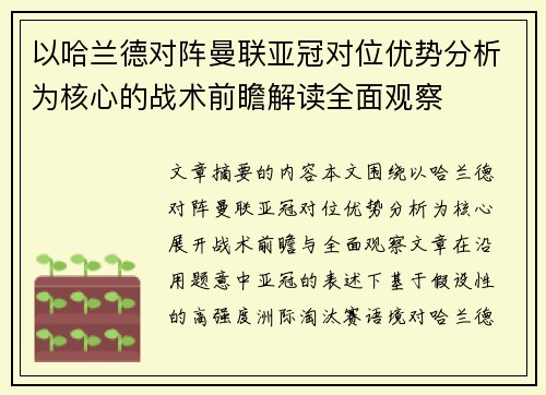 以哈兰德对阵曼联亚冠对位优势分析为核心的战术前瞻解读全面观察