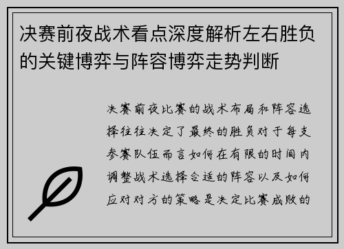 决赛前夜战术看点深度解析左右胜负的关键博弈与阵容博弈走势判断 决赛前夜战术看点深度解析左右胜负的关键博弈与阵容博弈走势判断