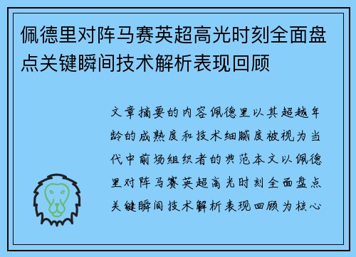 佩德里对阵马赛英超高光时刻全面盘点关键瞬间技术解析表现回顾 佩德里对阵马赛英超高光时刻全面盘点关键瞬间技术解析表现回顾