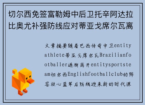 切尔西免签富勒姆中后卫托辛阿达拉比奥尤补强防线应对蒂亚戈席尔瓦离队 切尔西免签富勒姆中后卫托辛阿达拉比奥尤补强防线应对蒂亚戈席尔瓦离队