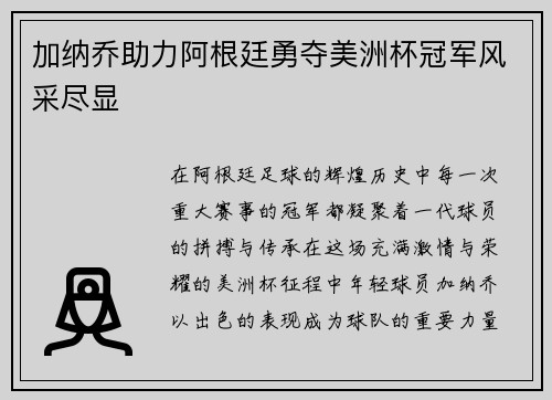 加纳乔助力阿根廷勇夺美洲杯冠军风采尽显 加纳乔助力阿根廷勇夺美洲杯冠军风采尽显