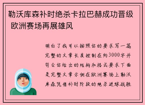 勒沃库森补时绝杀卡拉巴赫成功晋级 欧洲赛场再展雄风 勒沃库森补时绝杀卡拉巴赫成功晋级 欧洲赛场再展雄风
