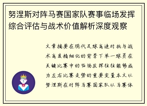 努涅斯对阵马赛国家队赛事临场发挥综合评估与战术价值解析深度观察 努涅斯对阵马赛国家队赛事临场发挥综合评估与战术价值解析深度观察
