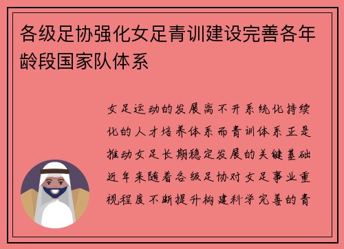 各级足协强化女足青训建设完善各年龄段国家队体系 各级足协强化女足青训建设完善各年龄段国家队体系