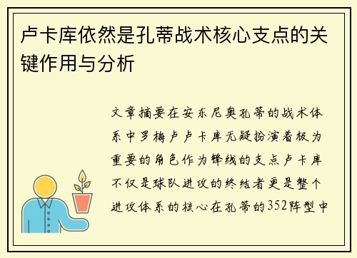 卢卡库依然是孔蒂战术核心支点的关键作用与分析