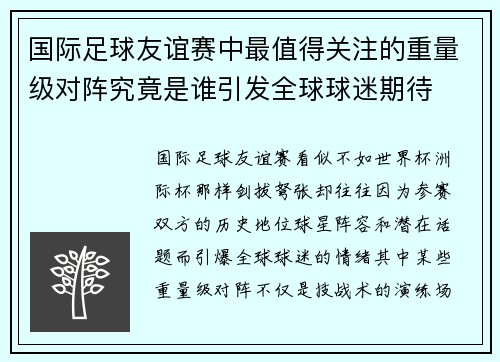 国际足球友谊赛中最值得关注的重量级对阵究竟是谁引发全球球迷期待