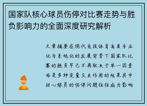 国家队核心球员伤停对比赛走势与胜负影响力的全面深度研究解析