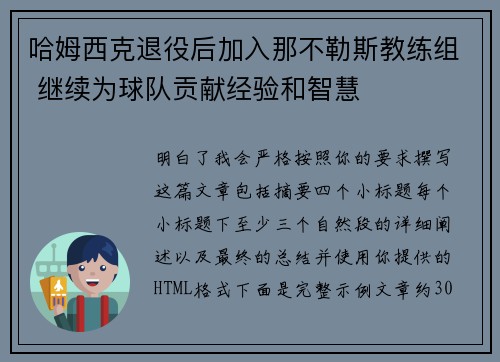 哈姆西克退役后加入那不勒斯教练组 继续为球队贡献经验和智慧