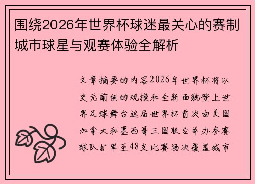 围绕2026年世界杯球迷最关心的赛制城市球星与观赛体验全解析 围绕2026年世界杯球迷最关心的赛制城市球星与观赛体验全解析