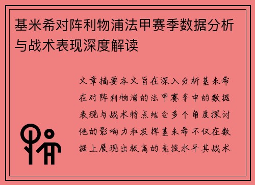 基米希对阵利物浦法甲赛季数据分析与战术表现深度解读