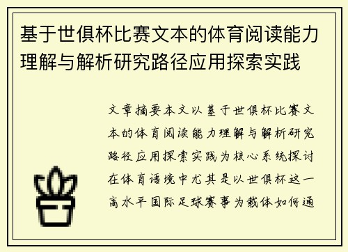基于世俱杯比赛文本的体育阅读能力理解与解析研究路径应用探索实践 基于世俱杯比赛文本的体育阅读能力理解与解析研究路径应用探索实践