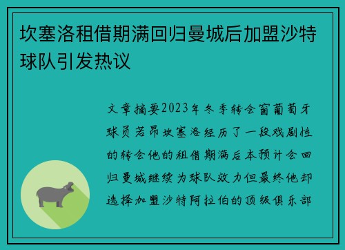 坎塞洛租借期满回归曼城后加盟沙特球队引发热议