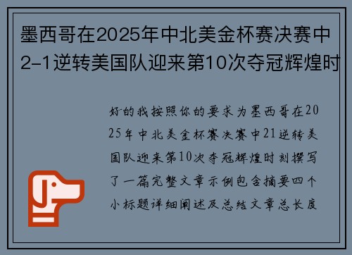 墨西哥在2025年中北美金杯赛决赛中2-1逆转美国队迎来第10次夺冠辉煌时刻