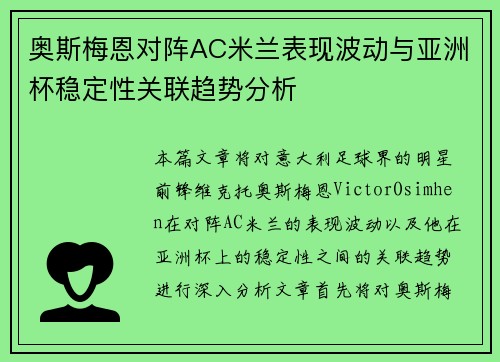 奥斯梅恩对阵AC米兰表现波动与亚洲杯稳定性关联趋势分析 奥斯梅恩对阵AC米兰表现波动与亚洲杯稳定性关联趋势分析
